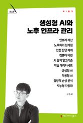생성형 AI와 노후 인프라 관리 표지 이미지