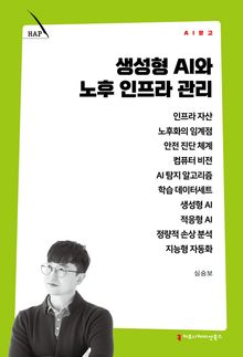 생성형 AI와 노후 인프라 관리