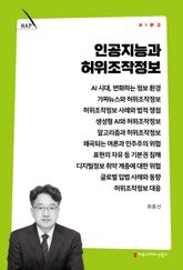 인공지능과 허위조작정보 표지 이미지