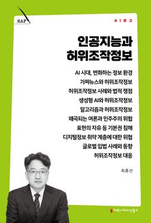 인공지능과 허위조작정보