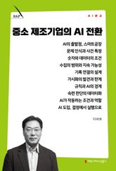 중소 제조기업의 AI 전환 표지 이미지
