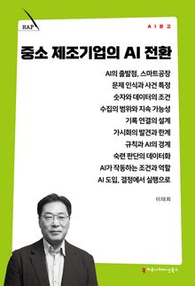 중소 제조기업의 AI 전환