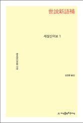 세설신어보 1 표지 이미지