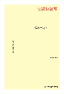 세설신어보 1