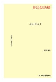 세설신어보 1