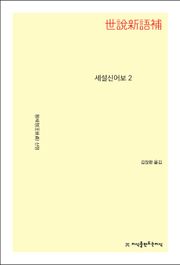 세설신어보 2