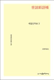세설신어보 3