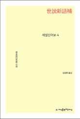 세설신어보 4 표지 이미지