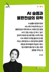 AI 슬롭과 불완전성의 미학 표지 이미지