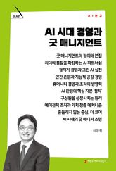 AI 시대 경영과 굿 매니지먼트 표지 이미지