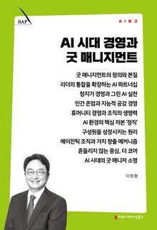 AI 시대 경영과 굿 매니지먼트