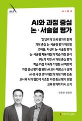 AI와 과정 중심 논·서술형 평가 표지 이미지