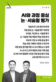 AI와 과정 중심 논·서술형 평가