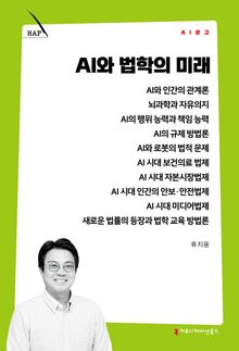 AI와 법학의 미래