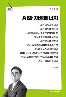 AI와 재생에너지