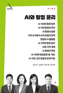 AI와 탐정 윤리