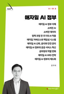 애자일 AI 정부