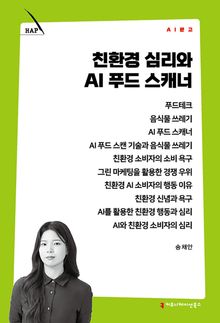 친환경 심리와 AI 푸드 스캐너