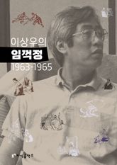 이상우의 임꺽정 1963-1965 표지 이미지