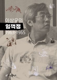 이상우의 임꺽정 1963-1965