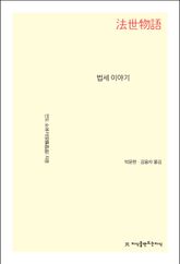법세 이야기 표지 이미지