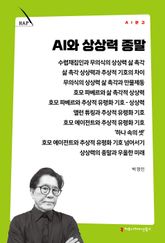 AI와 상상력 종말 표지 이미지