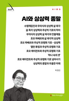 AI와 상상력 종말