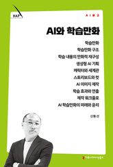 AI와 학습만화 표지 이미지