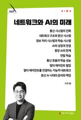 네트워크와 AI의 미래 표지 이미지