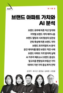 브랜드 아파트 가치와 AI 분석
