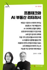 프롭테크와 AI 부동산 리터러시 표지 이미지