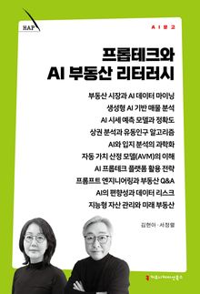 프롭테크와 AI 부동산 리터러시