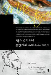막스 슈티르너, 유일자와 그의 소유 표지 이미지