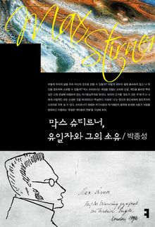 막스 슈티르너, 유일자와 그의 소유