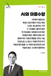 AI와 마음수양 표지 이미지