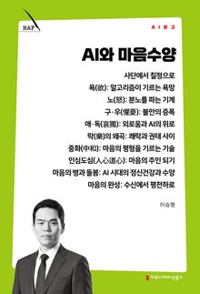 AI와 마음수양