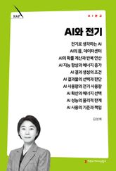 AI와 전기 표지 이미지