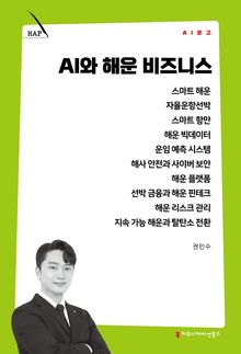 AI와 해운 비즈니스