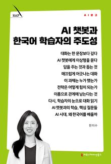 AI 챗봇과 한국어 학습자의 주도성