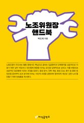 노조위원장 핸드북 표지 이미지
