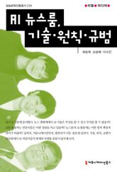 AI 뉴스룸, 기술·원칙·규범 표지 이미지