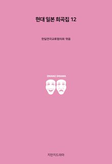 현대 일본 희곡집 12