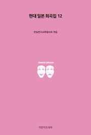 현대 일본 희곡집 12