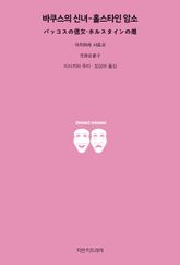 바쿠스의 신녀 - 홀스타인 암소 표지 이미지