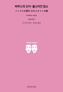 바쿠스의 신녀 - 홀스타인 암소