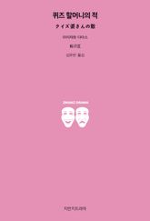 퀴즈 할머니의 적 표지 이미지