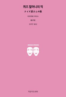 퀴즈 할머니의 적