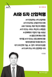 AI와 5차 산업혁명