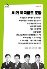 AI와 북극항로 운항 표지 이미지