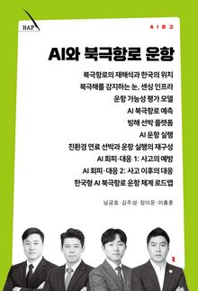 AI와 북극항로 운항